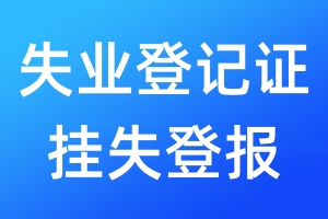 失業(yè)登記證掛失登報(bào)