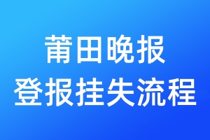 莆田晚報(bào)登報(bào)掛失流程