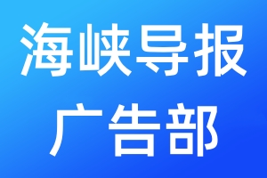 海峽導(dǎo)報(bào)廣告部