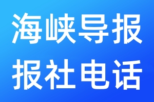 海峽導(dǎo)報報社電話