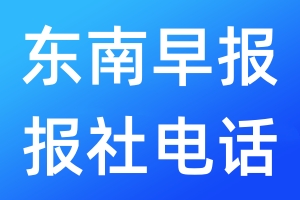 東南早報(bào)報(bào)社電話