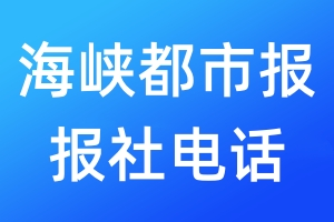 海峽都市報(bào)報(bào)社電話