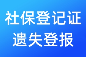 社保登記證遺失登報