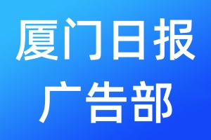 廈門日?qǐng)?bào)廣告部