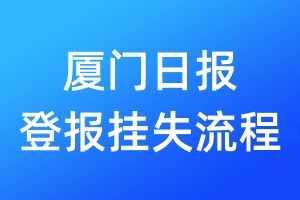 廈門日?qǐng)?bào)登報(bào)掛失流程