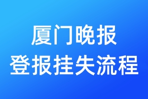 廈門晚報登報掛失流程