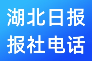 湖北日?qǐng)?bào)報(bào)社電話