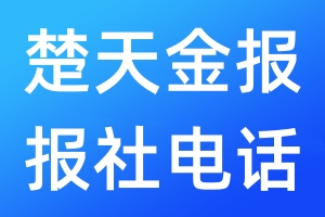 楚天金報(bào)報(bào)社電話
