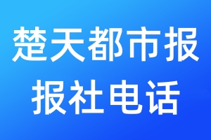楚天都市報報社電話