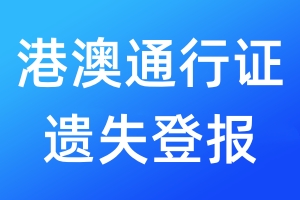 港澳通行證遺失登報(bào)
