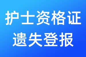 護士資格證遺失登報