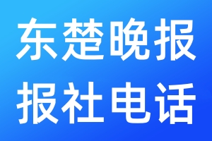 東楚晚報(bào)報(bào)社電話