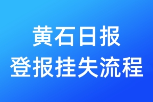 黃石日報登報掛失流程