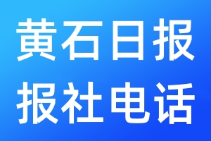 黃石日報報社電話