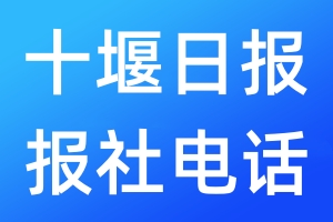 十堰日?qǐng)?bào)報(bào)社電話