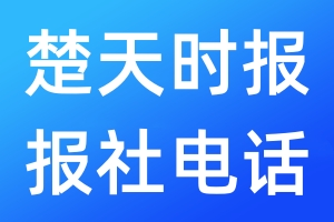 楚天時(shí)報(bào)報(bào)社電話