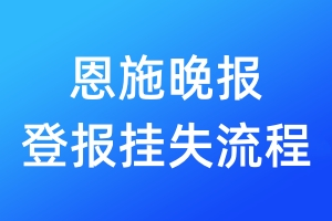 恩施晚報(bào)登報(bào)掛失流程