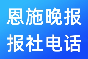 恩施晚報(bào)報(bào)社電話