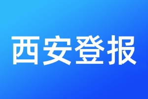 西安登報(bào)