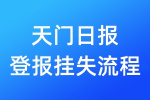 天門日報(bào)登報(bào)掛失流程
