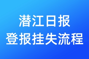 潛江日?qǐng)?bào)登報(bào)掛失流程