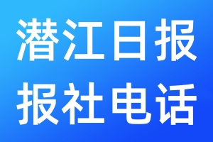 潛江日報報社電話