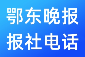 鄂東晚報(bào)報(bào)社電話
