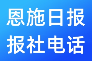 恩施日報報社電話