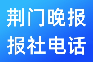荊門晚報(bào)報(bào)社電話