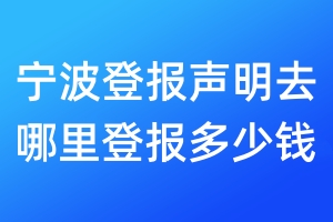 寧波登報(bào)聲明去哪里登報(bào)多少錢
