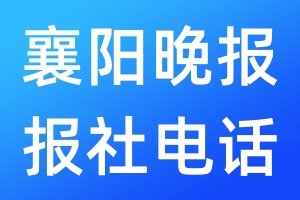 襄陽晚報報社電話