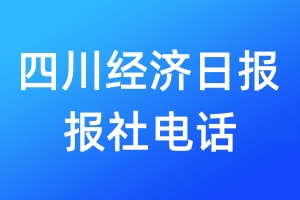 四川經(jīng)濟日報報社電話
