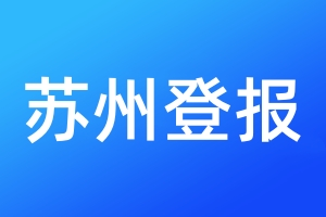 蘇州登報(bào)