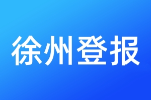 徐州登報(bào)