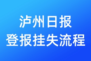 瀘州日報登報掛失流程
