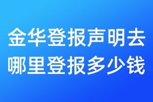 金華登報聲明去哪里登報多少錢