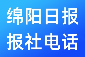 綿陽(yáng)日?qǐng)?bào)報(bào)社電話