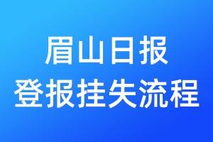 眉山日?qǐng)?bào)登報(bào)掛失流程
