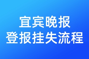 宜賓晚報(bào)登報(bào)掛失流程