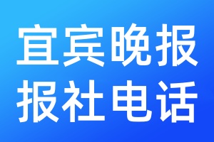 宜賓晚報報社電話