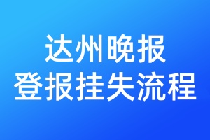 達(dá)州晚報(bào)登報(bào)掛失流程