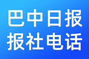 巴中日?qǐng)?bào)報(bào)社電話(huà)