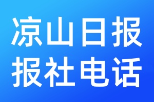 涼山日報報社電話