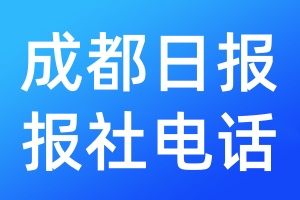 成都日報報社電話