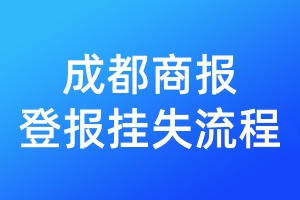 成都商報(bào)登報(bào)掛失流程