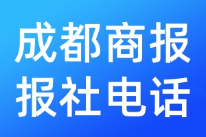成都商報報社電話