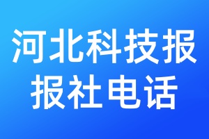河北科技報報社電話