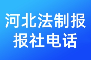 河北法制報報社電話