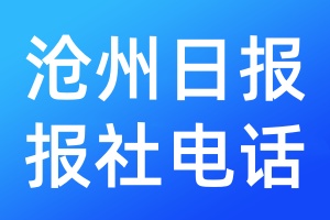 滄州日報報社電話
