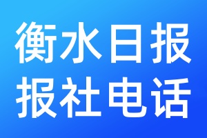 衡水日?qǐng)?bào)報(bào)社電話